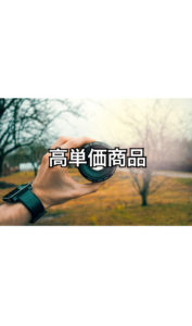 高単価商品を準備した方がいい理由