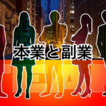 本業と副業の時代に突入