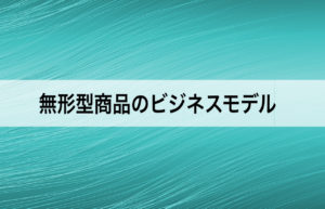 スポーツのような無形型商品のビジネスモデルとは?
