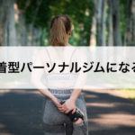 地域密着型パーソナルジムになるには？