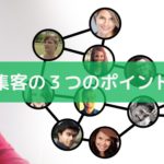 集客の３つのポイント